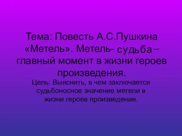 Тема: Повесть А.С.Пушкина «Метель». Метель- – главный момент в жизни героев произведения.