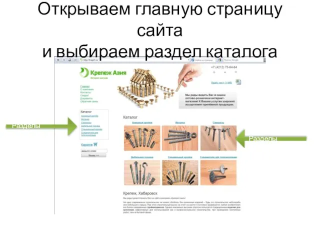 Открываем главную страницу сайта и выбираем раздел каталога Разделы каталога Разделы каталога