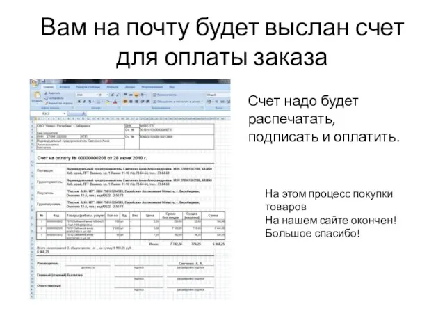 Вам на почту будет выслан счет для оплаты заказа Счет надо будет