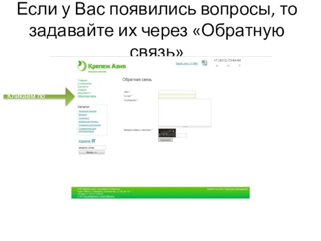 Если у Вас появились вопросы, то задавайте их через «Обратную связь» Кликаем по ссылке