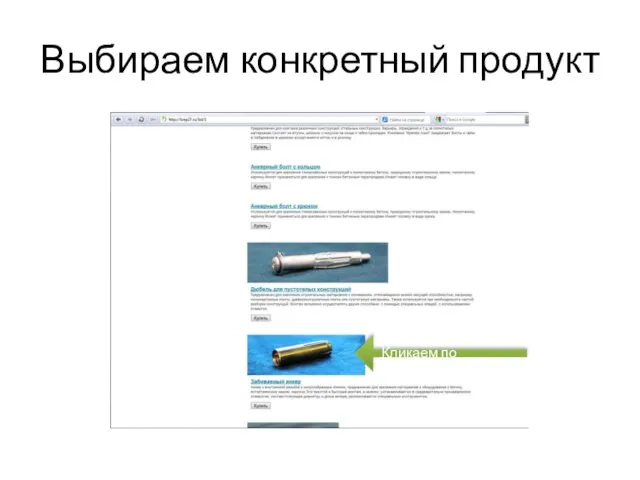 Выбираем конкретный продукт Кликаем по названию