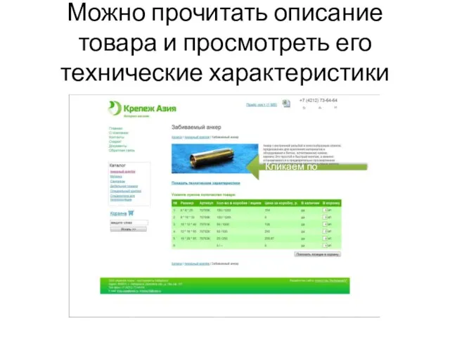 Можно прочитать описание товара и просмотреть его технические характеристики Кликаем по ссылке