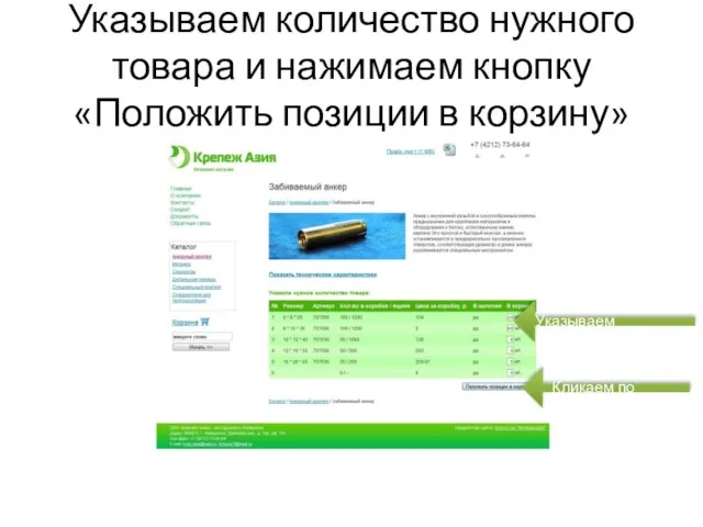 Указываем количество нужного товара и нажимаем кнопку «Положить позиции в корзину» Указываем количество Кликаем по кнопке