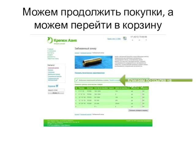 Можем продолжить покупки, а можем перейти в корзину Кликаем по ссылке «в корзину»