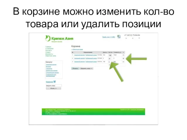 В корзине можно изменить кол-во товара или удалить позиции