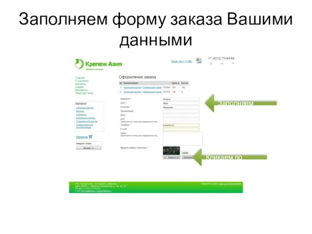 Заполняем форму заказа Вашими данными Заполняем форму Кликаем по кнопке