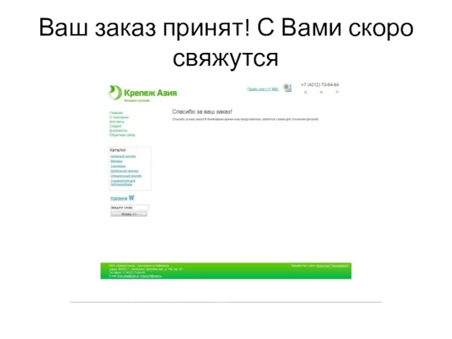 Ваш заказ принят! С Вами скоро свяжутся