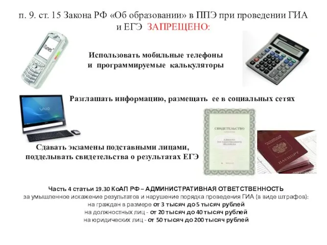 п. 9. ст. 15 Закона РФ «Об образовании» в ППЭ при проведении