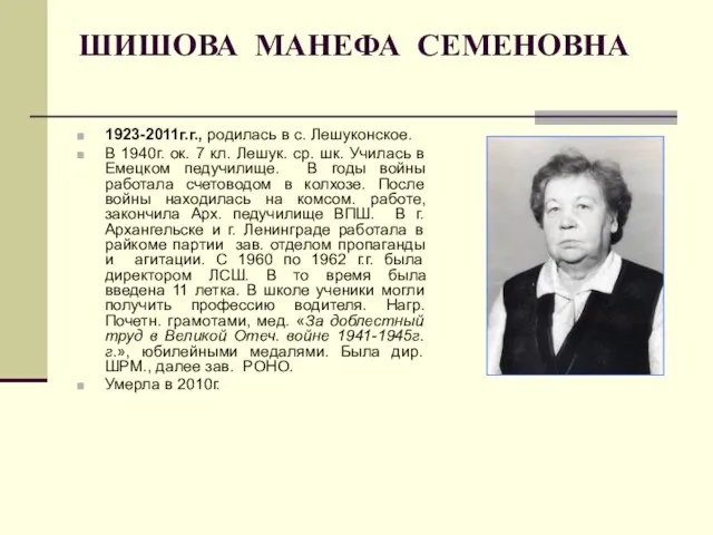 ШИШОВА МАНЕФА СЕМЕНОВНА 1923-2011г.г., родилась в с. Лешуконское. В 1940г. ок. 7