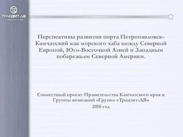 Перспективы развития порта Петропавловск-Камчатский как морского хаба между Северной Европой, Юго-Восточной Азией