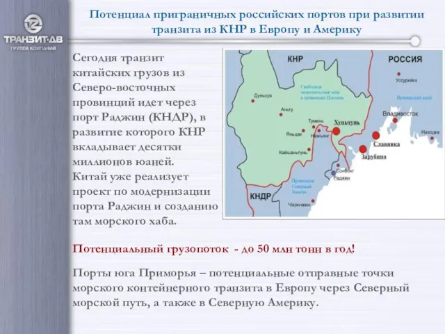 Потенциал приграничных российских портов при развитии транзита из КНР в Европу и