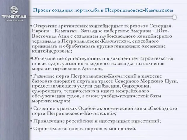 Проект создания порта-хаба в Петропавловске-Камчатском Открытие арктических контейнерных перевозок Северная Европа –