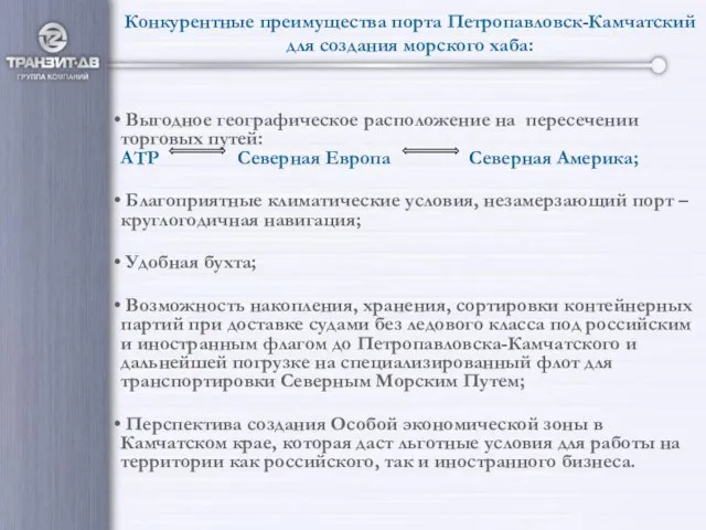 Конкурентные преимущества порта Петропавловск-Камчатский для создания морского хаба: Выгодное географическое расположение на