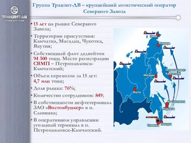 Группа Транзит-ДВ – крупнейший логистический оператор Северного Завоза 15 лет на рынке