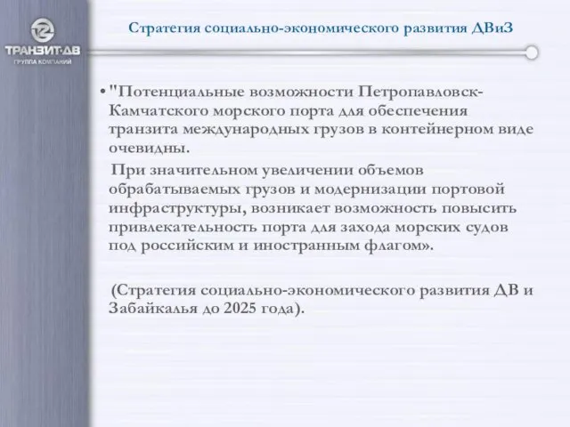 Стратегия социально-экономического развития ДВиЗ "Потенциальные возможности Петропавловск-Камчатского морского порта для обеспечения транзита