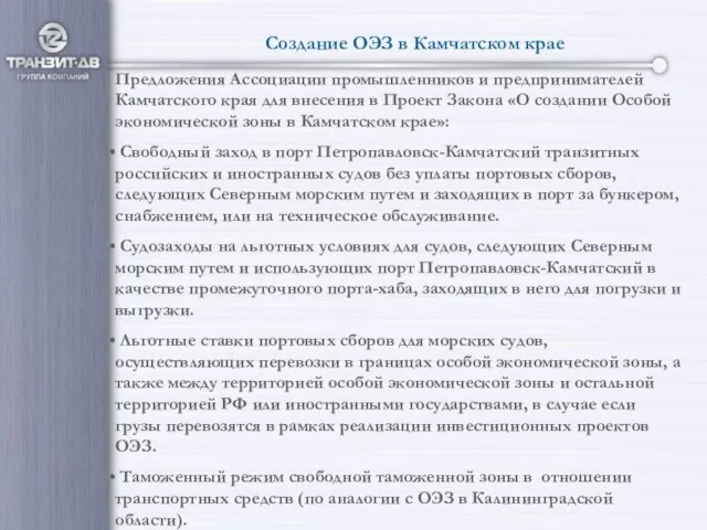 Создание ОЭЗ в Камчатском крае Предложения Ассоциации промышленников и предпринимателей Камчатского края