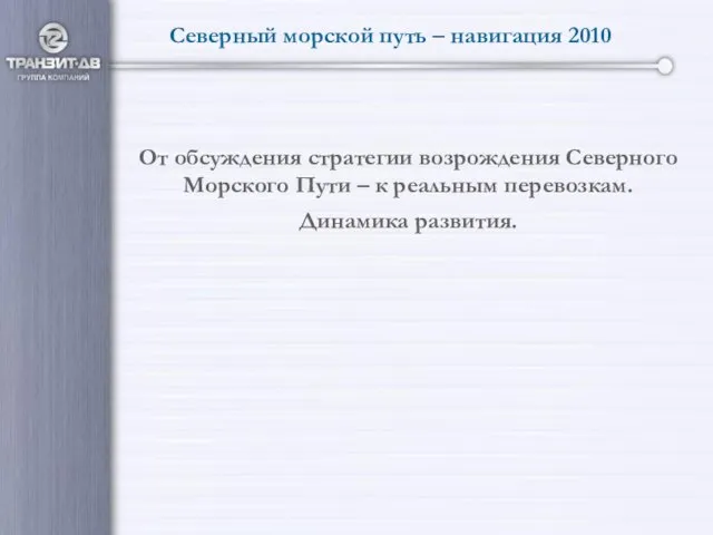 От обсуждения стратегии возрождения Северного Морского Пути – к реальным перевозкам. Динамика