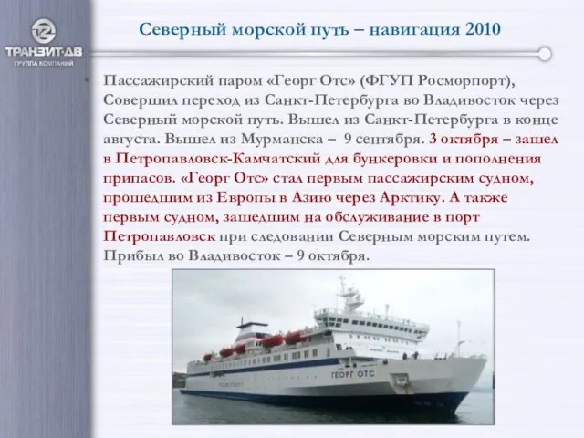 Северный морской путь – навигация 2010 Пассажирский паром «Георг Отс» (ФГУП Росморпорт),