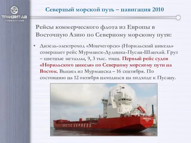 Северный морской путь – навигация 2010 Дизель-электроход «Мончегорск» (Норильский никель» совершает рейс