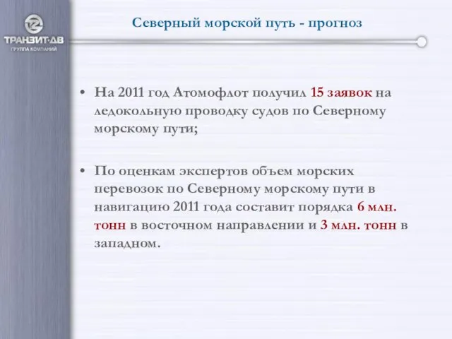 Северный морской путь - прогноз На 2011 год Атомофлот получил 15 заявок