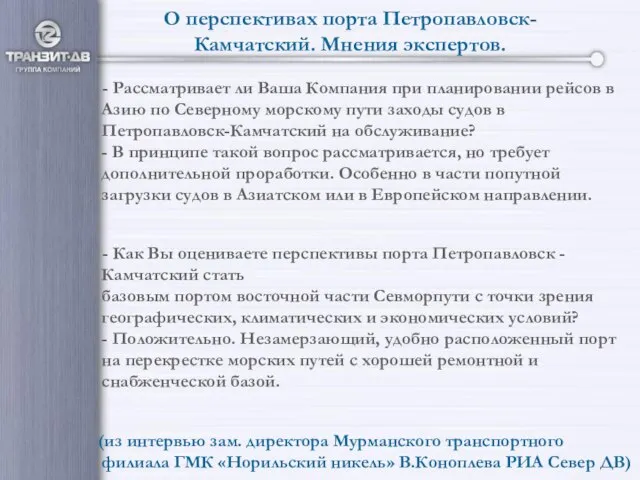 О перспективах порта Петропавловск-Камчатский. Мнения экспертов. - Рассматривает ли Ваша Компания при