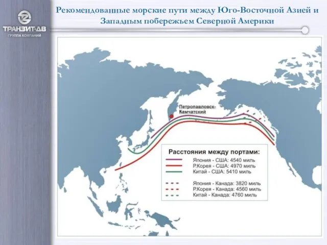 Рекомендованные морские пути между Юго-Восточной Азией и Западным побережьем Северной Америки