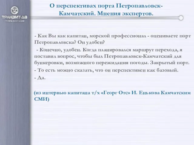 О перспективах порта Петропавловск-Камчатский. Мнения экспертов. - Как Вы как капитан, морской