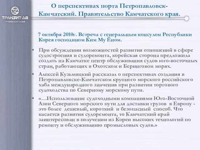 О перспективах порта Петропавловск-Камчатский. Правительство Камчатского края. 7 октября 2010г. Встреча с