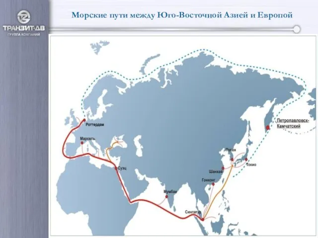 Морские пути между Юго-Восточной Азией и Европой