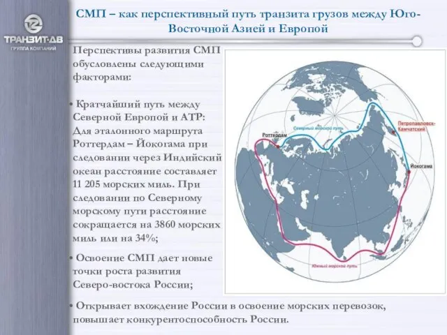 СМП – как перспективный путь транзита грузов между Юго-Восточной Азией и Европой