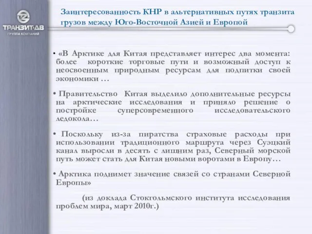 Заинтересованность КНР в альтернативных путях транзита грузов между Юго-Восточной Азией и Европой