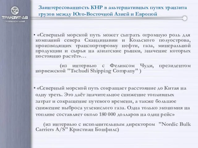 Заинтересованность КНР в альтернативных путях транзита грузов между Юго-Восточной Азией и Европой