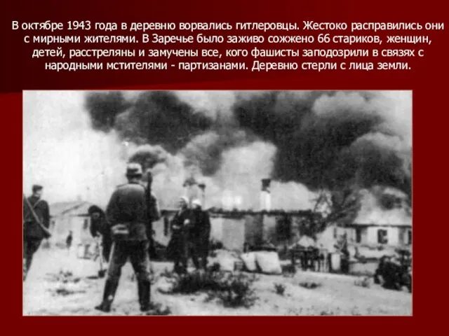 В октябре 1943 года в деревню ворвались гитлеровцы. Жестоко расправились они с