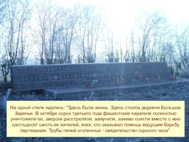 На одной стеле надпись: "Здесь была жизнь. Здесь стояла деревня Большое Заречье.
