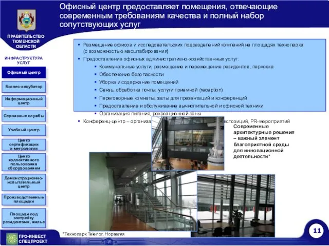 Офисный центр предоставляет помещения, отвечающие современным требованиям качества и полный набор сопутствующих