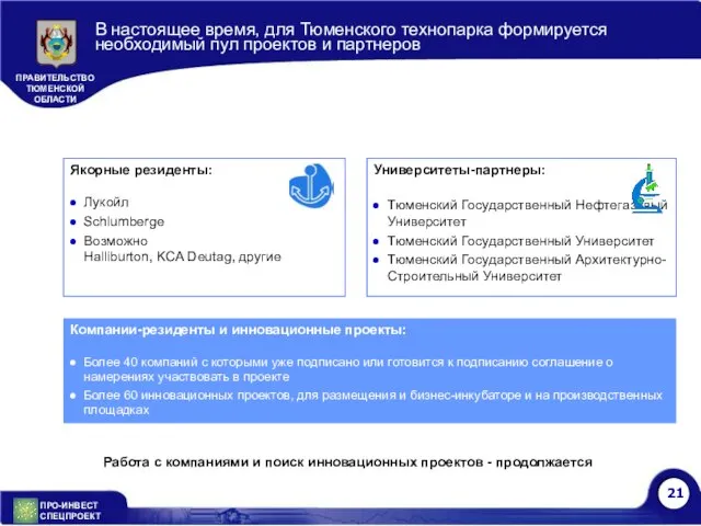 В настоящее время, для Тюменского технопарка формируется необходимый пул проектов и партнеров