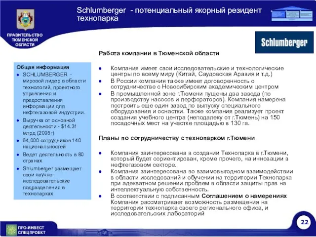 Schlumberger - потенциальный якорный резидент технопарка Общая информация SCHLUMBERGER - мировой лидер