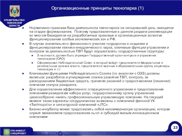 Организационные принципы технопарка (1) Нормативно-правовая база деятельности технопарков на сегодняшний день находится