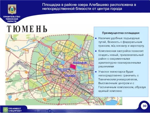 Правительство области Алебашево «Геолог» Площадка в районе озера Алебашево расположена в непосредственной