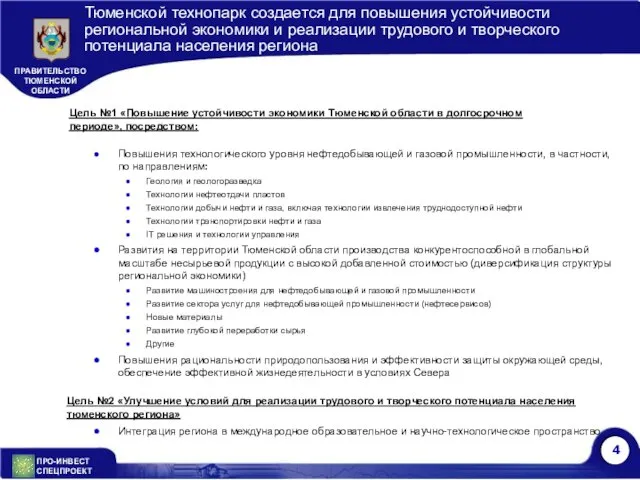 Тюменской технопарк создается для повышения устойчивости региональной экономики и реализации трудового и