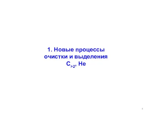 1. Новые процессы очистки и выделения С>2, He