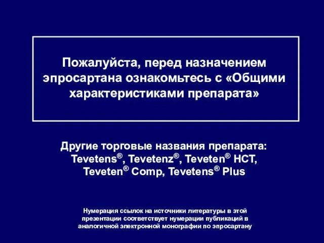 Пожалуйста, перед назначением эпросартана ознакомьтесь с «Общими характеристиками препарата» Другие торговые названия