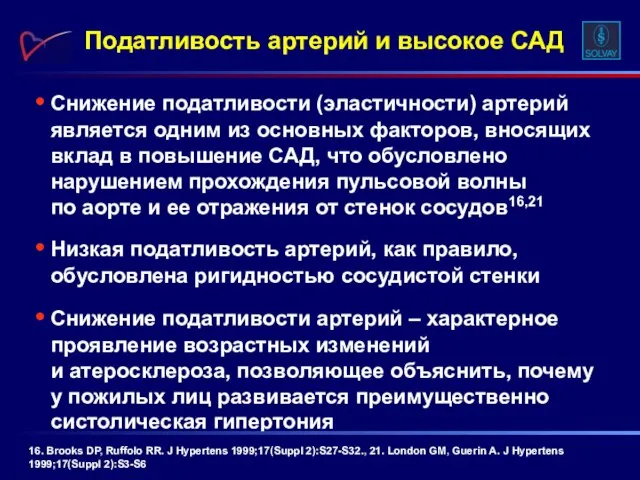 Снижение податливости (эластичности) артерий является одним из основных факторов, вносящих вклад в