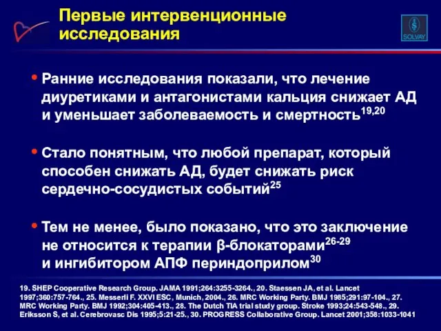 Ранние исследования показали, что лечение диуретиками и антагонистами кальция снижает АД и