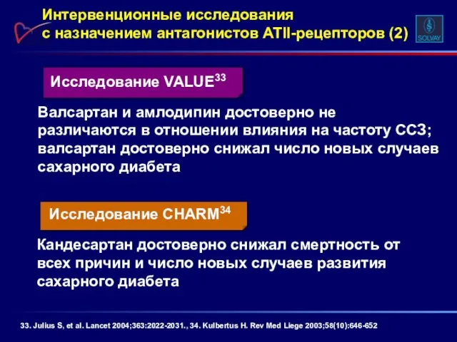 Исследование CHARM34 Кандесартан достоверно снижал смертность от всех причин и число новых