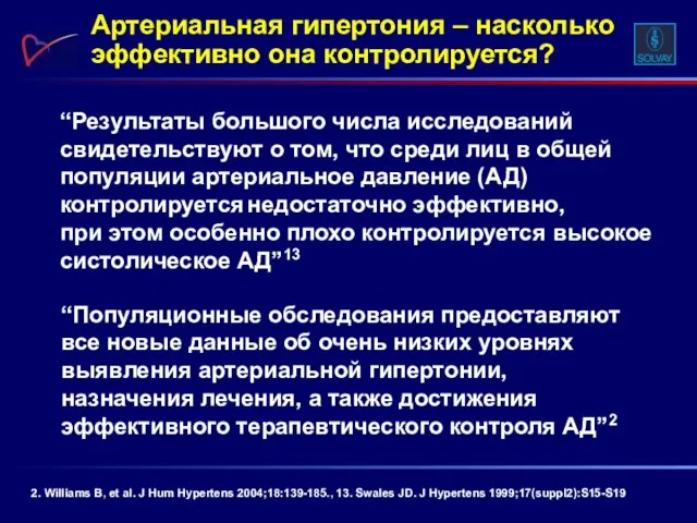 Артериальная гипертония – насколько эффективно она контролируется? 2. Williams B, et al.