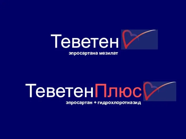 Теветен ТеветенПлюс эпросартана мезилат эпросартан + гидрохлоротиазид