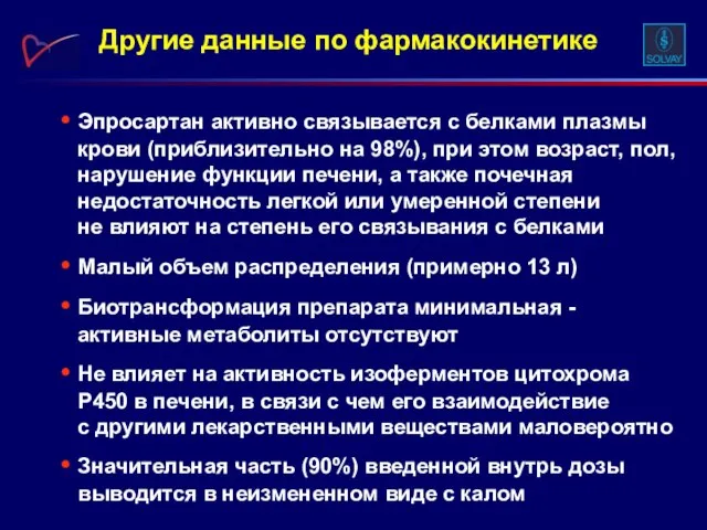 Эпросартан активно связывается с белками плазмы крови (приблизительно на 98%), при этом