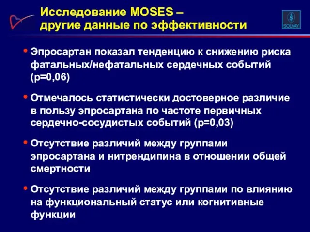 Эпросартан показал тенденцию к снижению риска фатальных/нефатальных сердечных событий (p=0,06) Отмечалось статистически