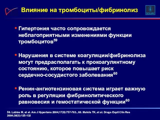 Гипертония часто сопровождается неблагоприятными изменениями функции тромбоцитов59 Нарушения в системе коагуляции/фибринолиза могут